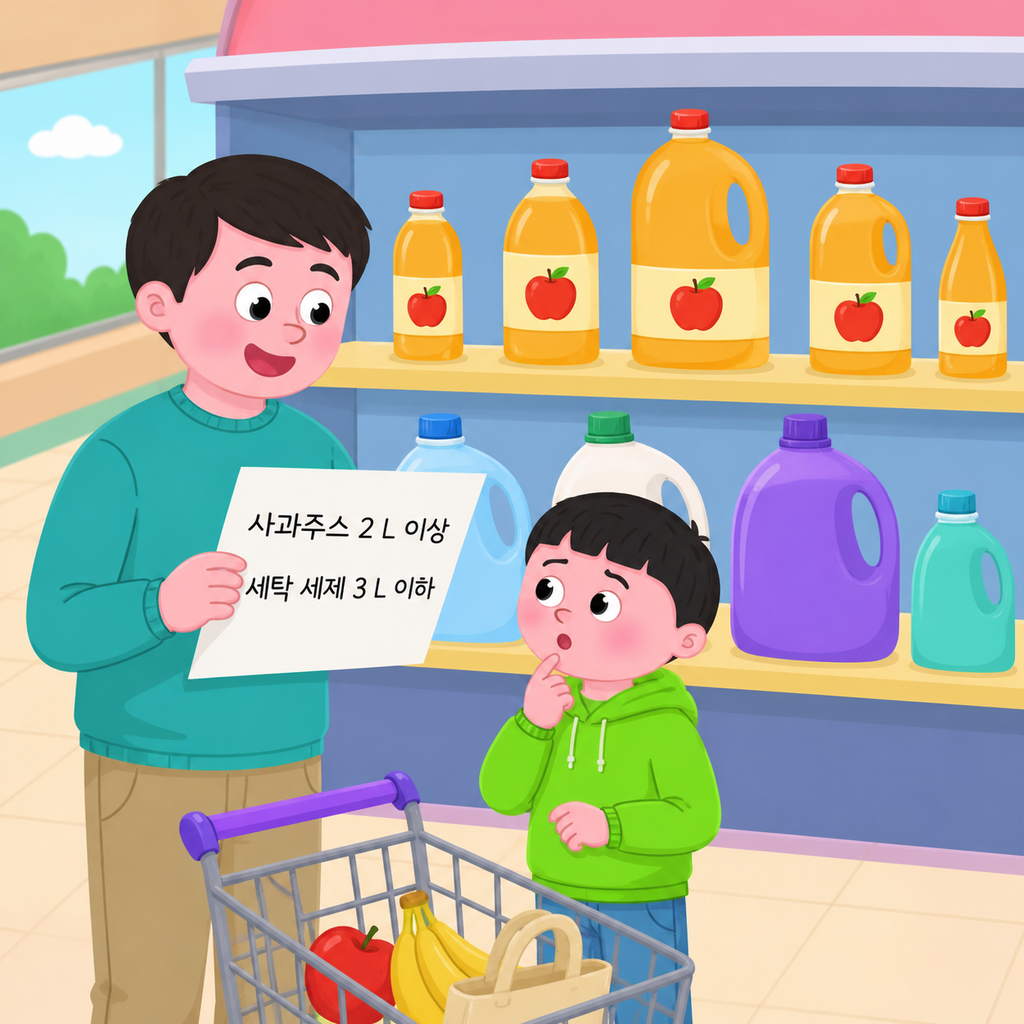1. 이상과 이하를 알아봐요 도입 장면